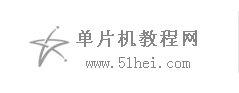 單片機(jī)教程網(wǎng)